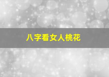 八字看女人桃花