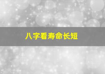 八字看寿命长短