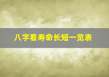 八字看寿命长短一览表