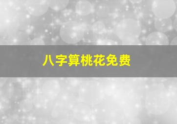 八字算桃花免费