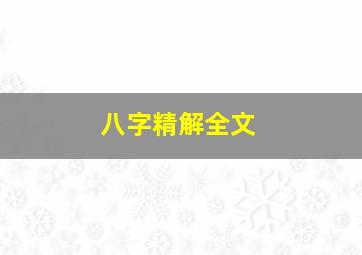 八字精解全文