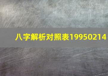 八字解析对照表19950214