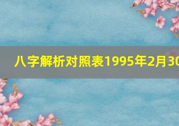 八字解析对照表1995年2月30