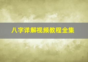 八字详解视频教程全集