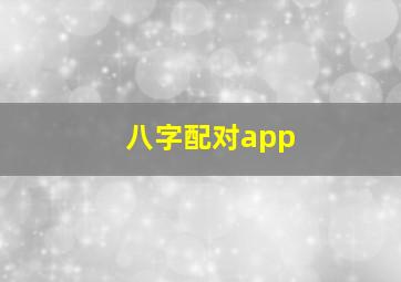 八字配对app