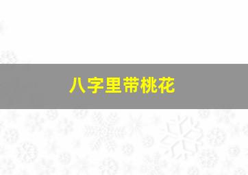 八字里带桃花