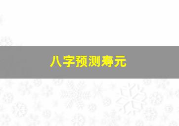 八字预测寿元