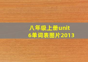 八年级上册unit6单词表图片2013