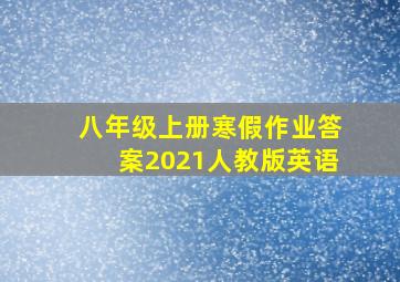 八年级上册寒假作业答案2021人教版英语