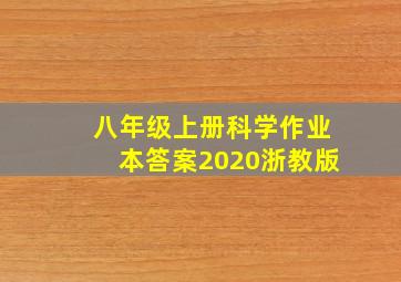 八年级上册科学作业本答案2020浙教版