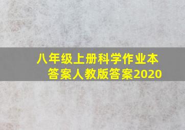 八年级上册科学作业本答案人教版答案2020