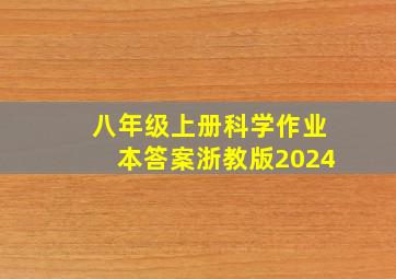 八年级上册科学作业本答案浙教版2024