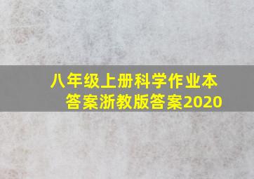 八年级上册科学作业本答案浙教版答案2020