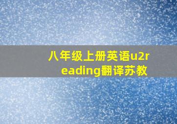 八年级上册英语u2reading翻译苏教