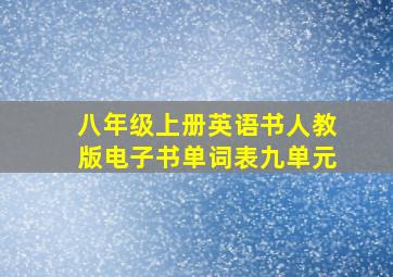 八年级上册英语书人教版电子书单词表九单元