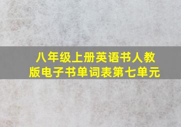 八年级上册英语书人教版电子书单词表第七单元