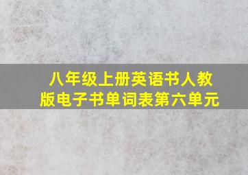 八年级上册英语书人教版电子书单词表第六单元