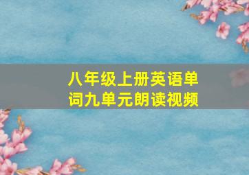 八年级上册英语单词九单元朗读视频