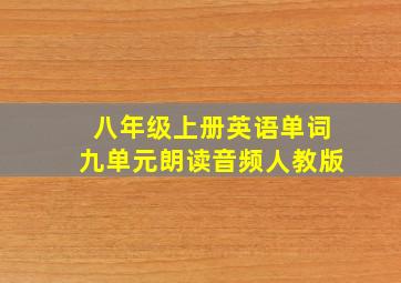 八年级上册英语单词九单元朗读音频人教版