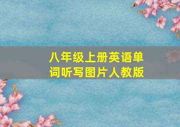 八年级上册英语单词听写图片人教版