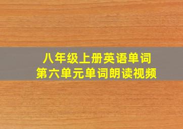 八年级上册英语单词第六单元单词朗读视频