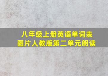 八年级上册英语单词表图片人教版第二单元朗读