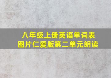 八年级上册英语单词表图片仁爱版第二单元朗读