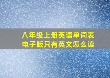 八年级上册英语单词表电子版只有英文怎么读