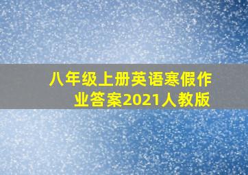 八年级上册英语寒假作业答案2021人教版