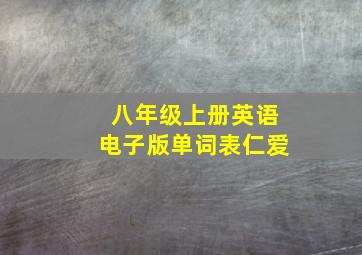 八年级上册英语电子版单词表仁爱