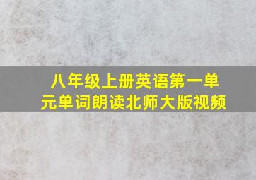 八年级上册英语第一单元单词朗读北师大版视频