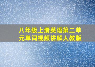 八年级上册英语第二单元单词视频讲解人教版