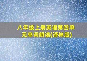 八年级上册英语第四单元单词朗读(译林版)