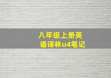 八年级上册英语译林u4笔记