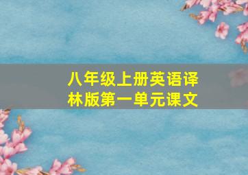 八年级上册英语译林版第一单元课文