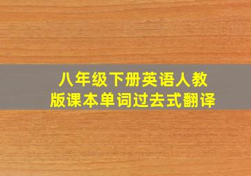 八年级下册英语人教版课本单词过去式翻译