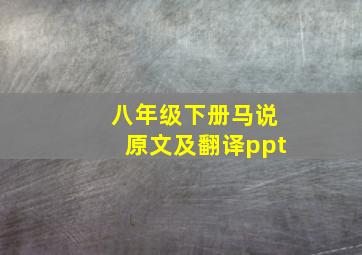 八年级下册马说原文及翻译ppt