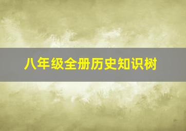 八年级全册历史知识树