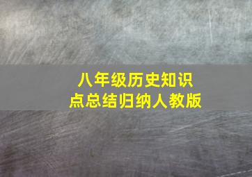 八年级历史知识点总结归纳人教版