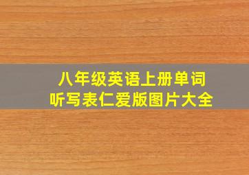 八年级英语上册单词听写表仁爱版图片大全