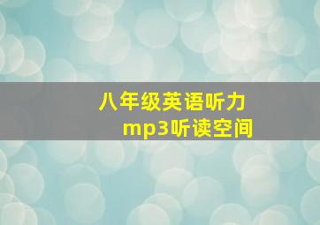 八年级英语听力mp3听读空间