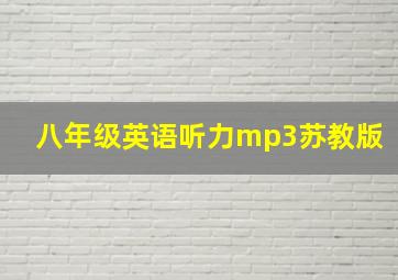 八年级英语听力mp3苏教版