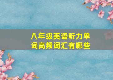 八年级英语听力单词高频词汇有哪些