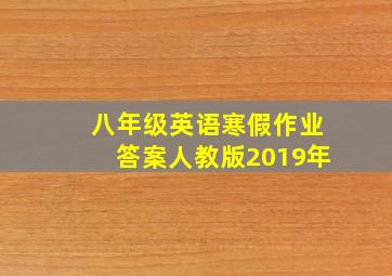 八年级英语寒假作业答案人教版2019年