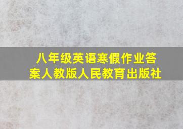 八年级英语寒假作业答案人教版人民教育出版社