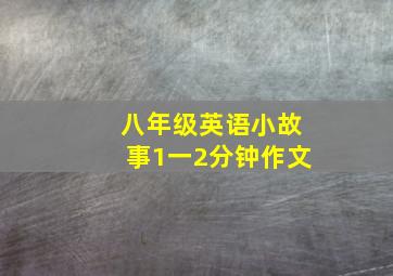 八年级英语小故事1一2分钟作文