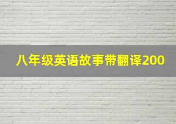 八年级英语故事带翻译200