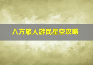 八方旅人游民星空攻略