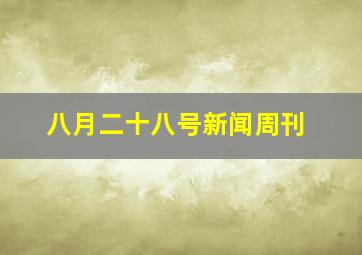 八月二十八号新闻周刊