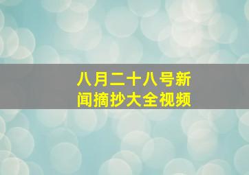 八月二十八号新闻摘抄大全视频